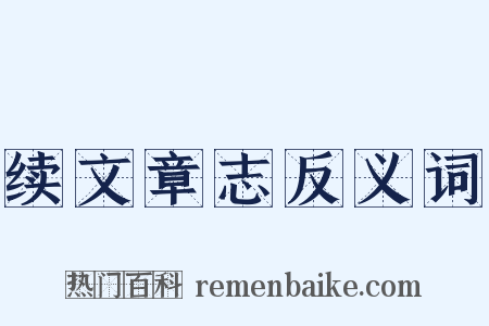 续文章志反义词是什么意思的图片